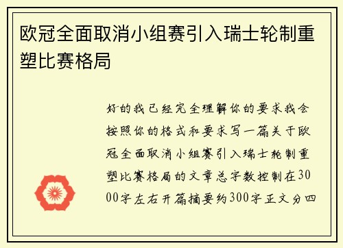 欧冠全面取消小组赛引入瑞士轮制重塑比赛格局