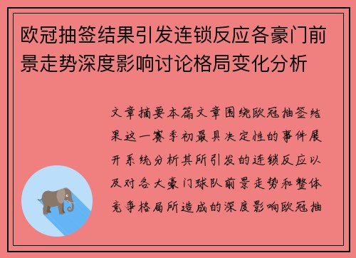 欧冠抽签结果引发连锁反应各豪门前景走势深度影响讨论格局变化分析 欧冠抽签结果引发连锁反应各豪门前景走势深度影响讨论格局变化分析