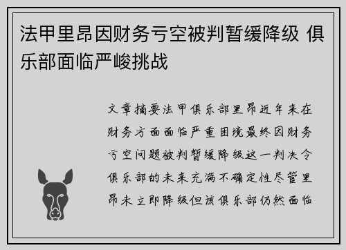 法甲里昂因财务亏空被判暂缓降级 俱乐部面临严峻挑战