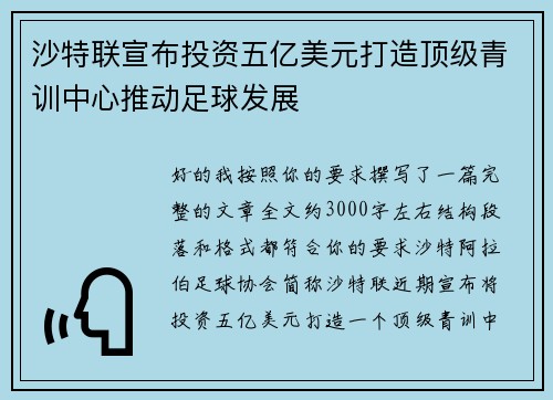 沙特联宣布投资五亿美元打造顶级青训中心推动足球发展 沙特联宣布投资五亿美元打造顶级青训中心推动足球发展