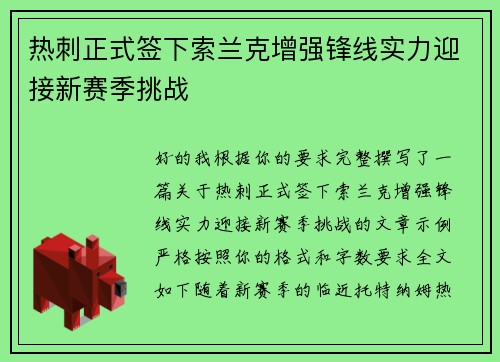 热刺正式签下索兰克增强锋线实力迎接新赛季挑战 热刺正式签下索兰克增强锋线实力迎接新赛季挑战