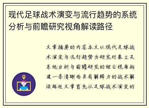 现代足球战术演变与流行趋势的系统分析与前瞻研究视角解读路径 现代足球战术演变与流行趋势的系统分析与前瞻研究视角解读路径