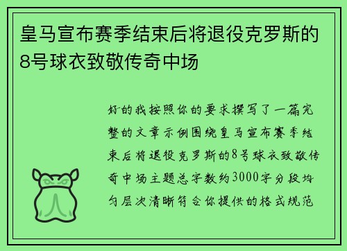 皇马宣布赛季结束后将退役克罗斯的8号球衣致敬传奇中场 皇马宣布赛季结束后将退役克罗斯的8号球衣致敬传奇中场