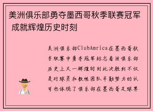美洲俱乐部勇夺墨西哥秋季联赛冠军 成就辉煌历史时刻