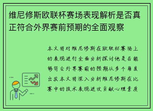 维尼修斯欧联杯赛场表现解析是否真正符合外界赛前预期的全面观察 维尼修斯欧联杯赛场表现解析是否真正符合外界赛前预期的全面观察