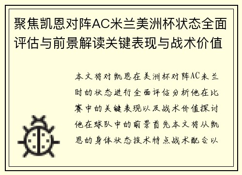 聚焦凯恩对阵AC米兰美洲杯状态全面评估与前景解读关键表现与战术价值分析