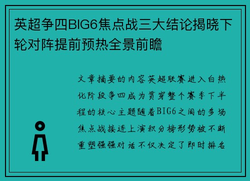 英超争四BIG6焦点战三大结论揭晓下轮对阵提前预热全景前瞻
