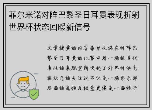 菲尔米诺对阵巴黎圣日耳曼表现折射世界杯状态回暖新信号