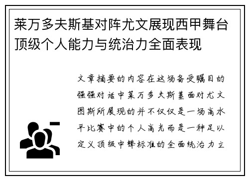 莱万多夫斯基对阵尤文展现西甲舞台顶级个人能力与统治力全面表现