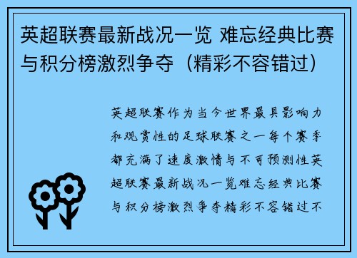 英超联赛最新战况一览 难忘经典比赛与积分榜激烈争夺(精彩不容错过) 英超联赛最新战况一览 难忘经典比赛与积分榜激烈争夺(精彩不容错过)