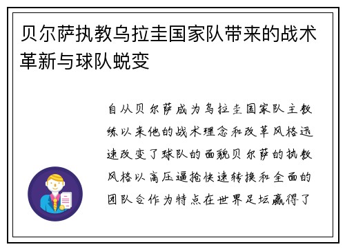 贝尔萨执教乌拉圭国家队带来的战术革新与球队蜕变