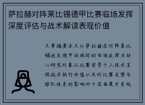 萨拉赫对阵莱比锡德甲比赛临场发挥深度评估与战术解读表现价值