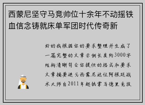 西蒙尼坚守马竞帅位十余年不动摇铁血信念铸就床单军团时代传奇新
