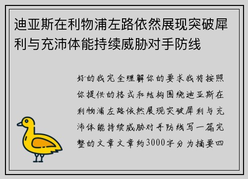 迪亚斯在利物浦左路依然展现突破犀利与充沛体能持续威胁对手防线