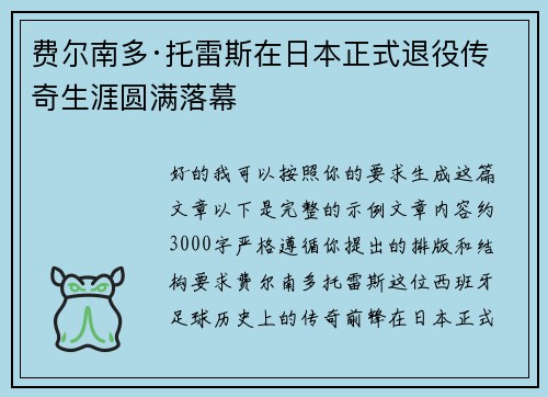 费尔南多·托雷斯在日本正式退役传奇生涯圆满落幕
