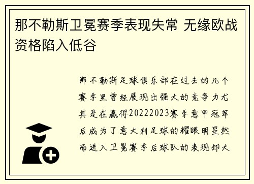那不勒斯卫冕赛季表现失常 无缘欧战资格陷入低谷