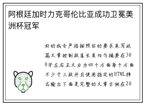 阿根廷加时力克哥伦比亚成功卫冕美洲杯冠军