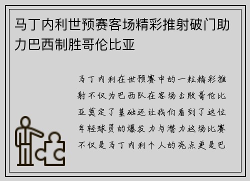 马丁内利世预赛客场精彩推射破门助力巴西制胜哥伦比亚