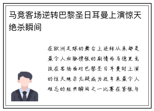 马竞客场逆转巴黎圣日耳曼上演惊天绝杀瞬间