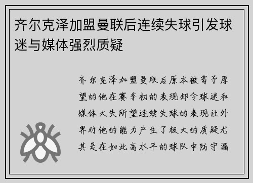 齐尔克泽加盟曼联后连续失球引发球迷与媒体强烈质疑